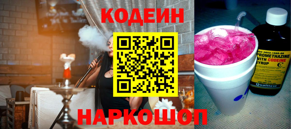 Codein Purple Drank  Вход с VPN  Тара  Кодеин напиток Lean (лин) 
